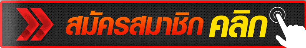 สมัครยูฟ่าเบท888