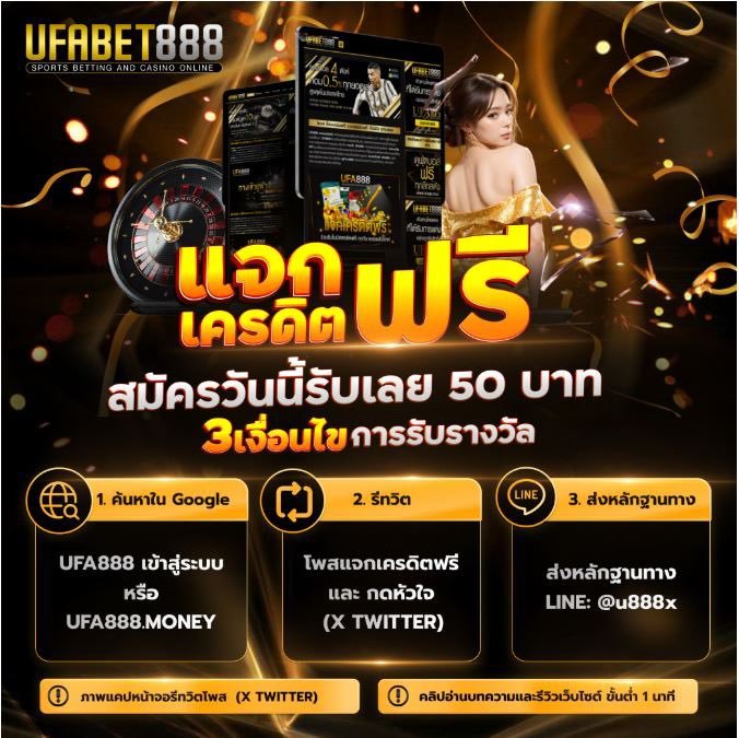 เครดิตฟรี ufabet888 ไม่ต้องแชร์