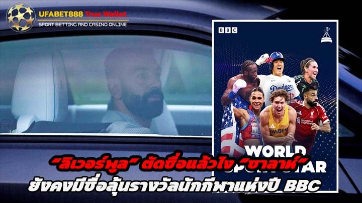 ลิเวอร์พูล ตัดชื่อแล้วไง ซาลาห์ มีชื่อติดโผ ลุ้นรางวัลนักกีฬาแห่งปี BBC