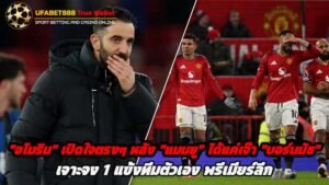 “อโมริม” เปิดใจตรงๆ หลัง “แมนยู” ได้แค่เจ๊า “บอร์นมัธ” เจาะจง 1 แข้งทีมตัวเอง พรีเมียร์ลีก