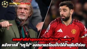เผยท่าทีล่าสุดบอร์ดบริหาร “แมนยู” หลังจากที่ “บรูโน่” ออกมาแฉโดนบีบให้ย้ายทีมปีก่อน