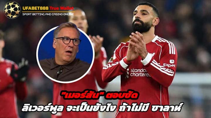 เมอร์สัน ตอบชัด ลิเวอร์พูล จะเป็นยังไง ถ้าไม่มี ซาลาห์